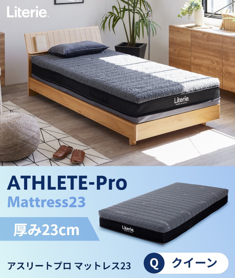 アスリートプロ マットレス23 Q クイーン（マットレス／日本製／洗える
