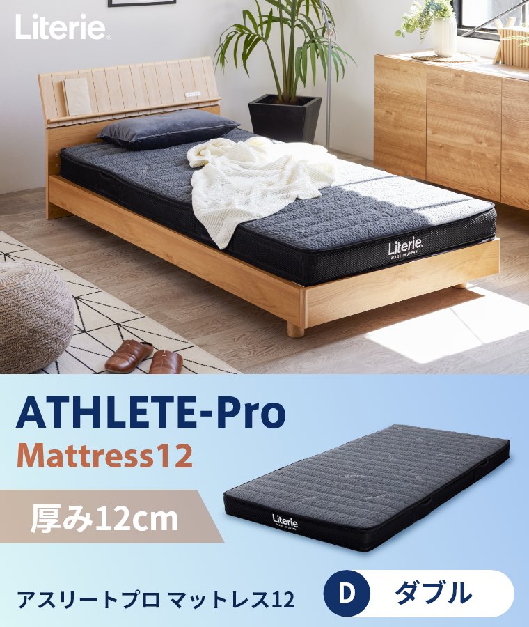 アスリートプロ マットレス12 D ダブル（マットレス／日本製