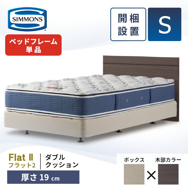 【】【シモンズ】木製ダブルベッドフレーム【販売8月まで】 SIMMONS ベッドフレーム シモンズ フレームのみ 開梱設置 桐