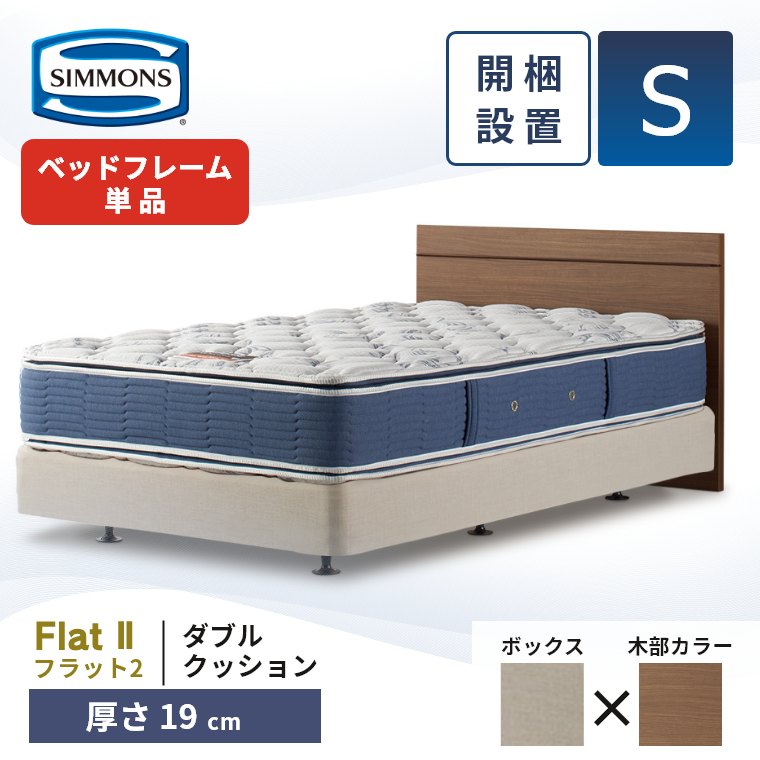 シモンズ　セミダブルベッド【ダブルクッション】 楽天市場】シモンズ Simmons ベッド エンゲージ ダブル