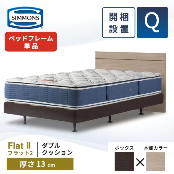 シモンズ フラット2 ダブルクッション ベッドフレーム クイーン 厚さ