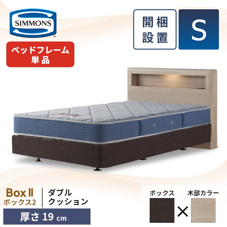 シモンズ ボックス2 ダブルクッション ベッドフレーム シングル 厚さ  