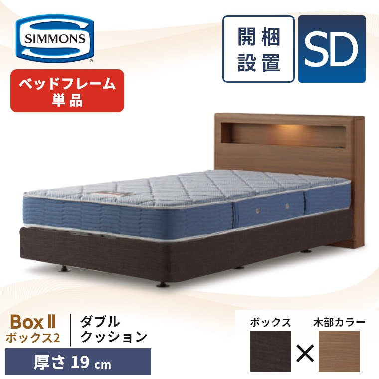 SIMMONS　シモンズ　セミダブルベッド　ボックススプリングビューティーレスト 開梱設置付シモンズ シモンズベッド SIMMONS ボックス