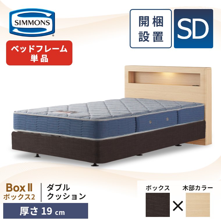 シモンズ ボックス2 ダブルクッション ベッドフレーム セミダブル 厚さ