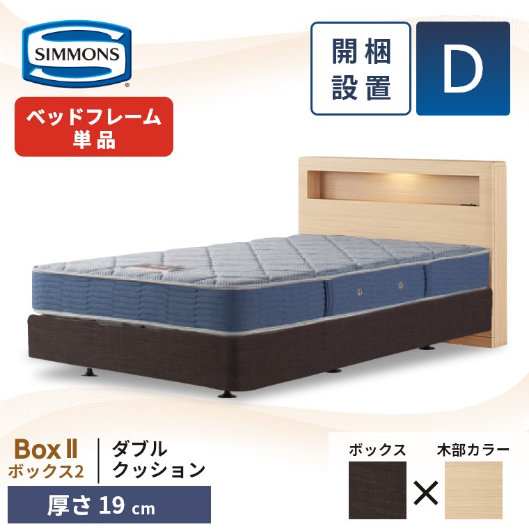 シモンズ ベッドフレーム BOX Ⅱ ダブルクッションタイプ セミダブル ダーク シモンズ ボックス2 ダブルクッション ベッドフレーム ダブル 厚
