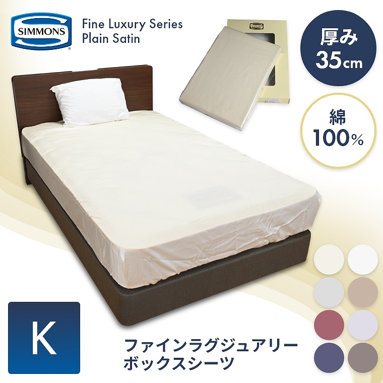 シモンズ ファインラグジュアリー プレーンサテン ボックスシーツ