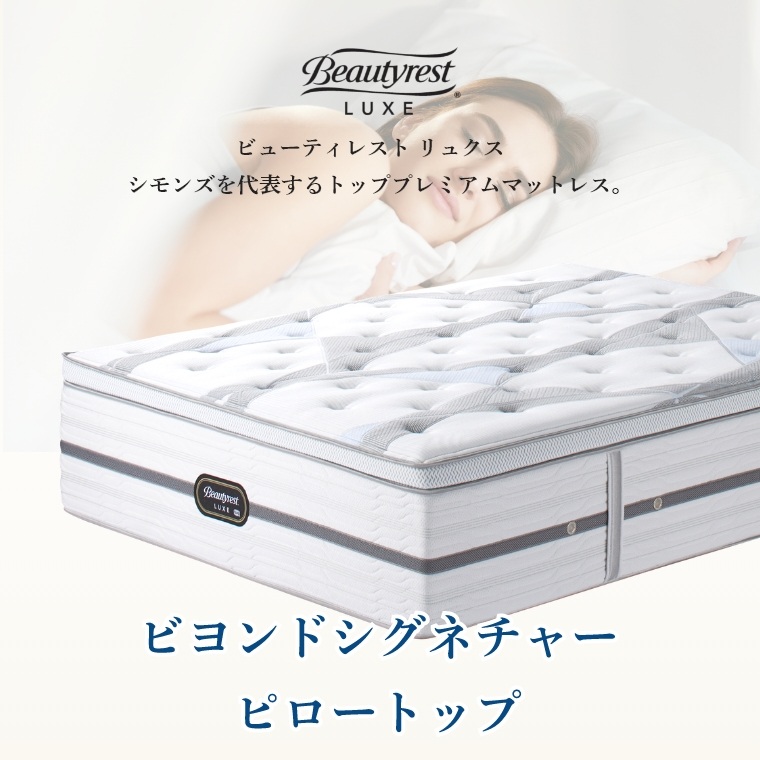 シモンズ リュクス マットレス ビヨンドシグネチャーピロートップ S