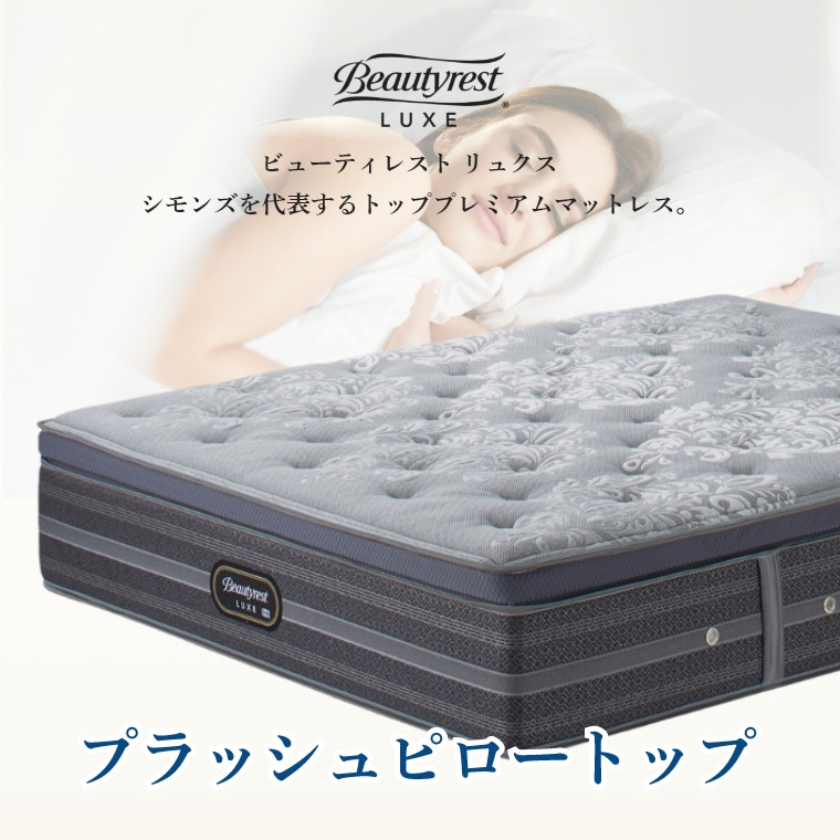 シモンズ リュクス マットレス プラッシュピロートップ Q クイーン