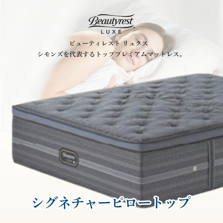 シモンズ リュクス マットレス シグネチャーピロートップ S シングル