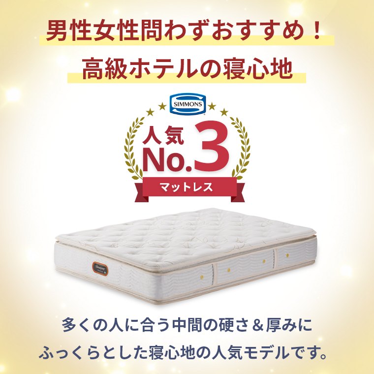 シモンズ マットレス ゴールデンバリュー ピロートップ プレミアム