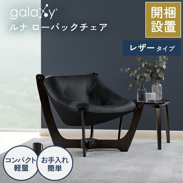 galaxy Luna Low Back / ギャラクシー ルナ ローバック（レザー