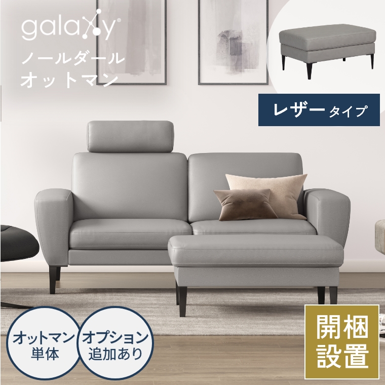 開梱設置】ギャラクシー galaxy® ノールダール ソファ 2.5人掛け