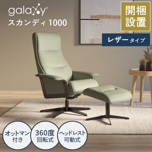 開梱設置】ギャラクシー galaxy® スカンディ1000 チェア オットマン付き レザー （エコーネス/パーソナルチェア/リラックスチェア /ラウンジチェア/リクライニングチェア/一人掛け) 家具のホンダ インターネット本店 ラグ・カーペット・じゅうたん・テーブルマット匠 ...