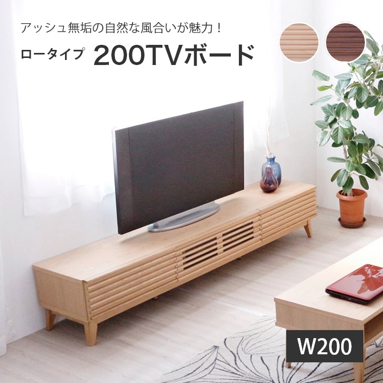 ルーバーデザインでどんなお部屋にも合わせやすい 200TVボード ナチュラル/ブラウン