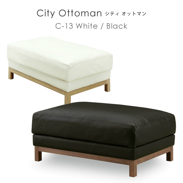 City（シティ） オットマン C-13 （ホワイト/ブラック） シギヤマ家具