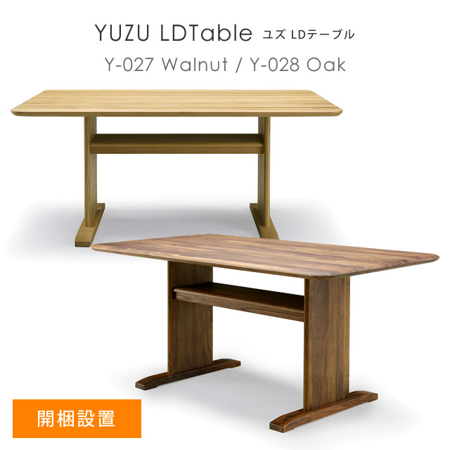 【開梱設置】 YUZU(ユズ) リビングダイニングテーブル LDテーブル Y-027 Y-028 （オーク/ウォールナット） シギヤマ家具 岩倉榮利
