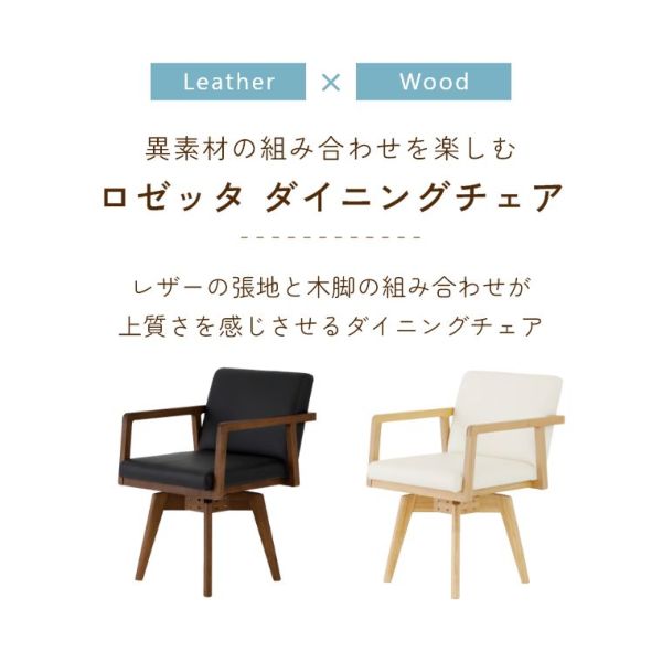 回転式チェア ロゼッタ（ダイニングチェア／ダイニング／チェア