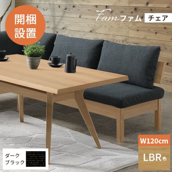 開梱設置】 120チェア Fam ファム 受注生産 Bランク ダークブラック