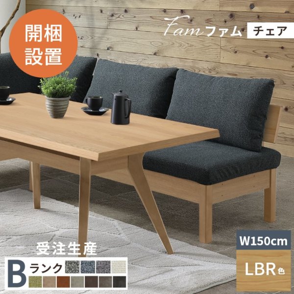開梱設置】 150チェア Fam ファム 受注生産 Bランク ダークブラック