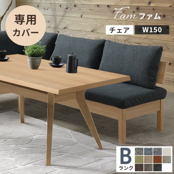 Fam ファム チェア専用】替えカバー 150チェア用 受注生産 Bランク