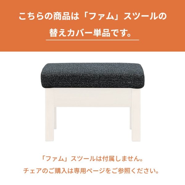 Fam ファム スツール専用】替えカバー 受注生産 Bランク ダーク