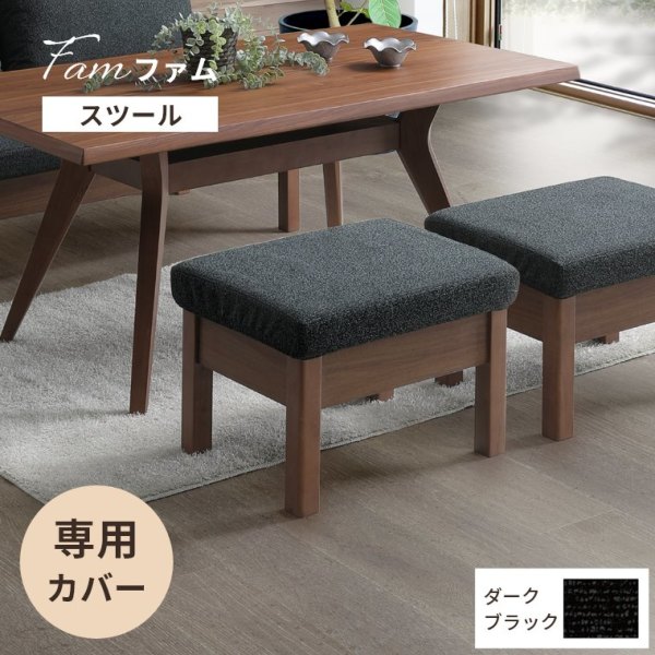 Fam ファム スツール専用】替えカバー 受注生産 Bランク ダーク