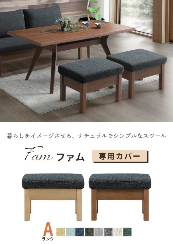 Fam ファム スツール専用】替えカバー 受注生産 Aランク Fam ファム スツール専用】替えカバー 受注生産 Aランク