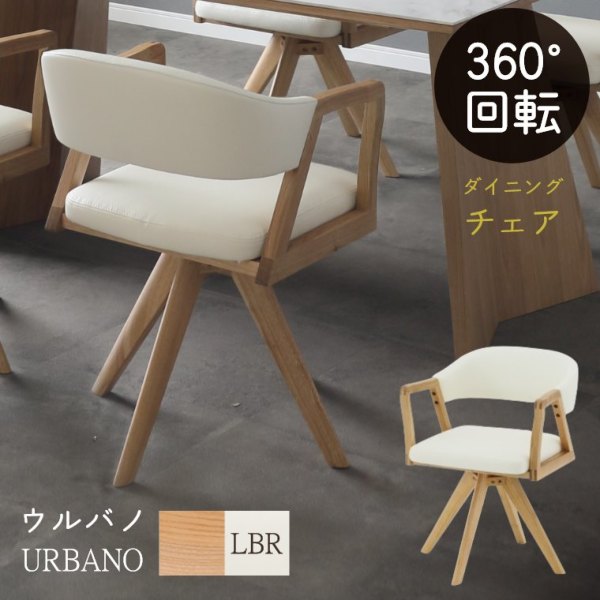 360度 回転式ダイニングチェア URBANO ウルバノ（ダイニングチェア／回転式／チェア／木製／食卓椅子／ダイニング／リビング／肘付き／回転椅子／ナチュラル／モダン／シンプル）  家具のホンダ インターネット本店 ラグ・カーペット・じゅうたん・テーブルマット匠の通販 ...