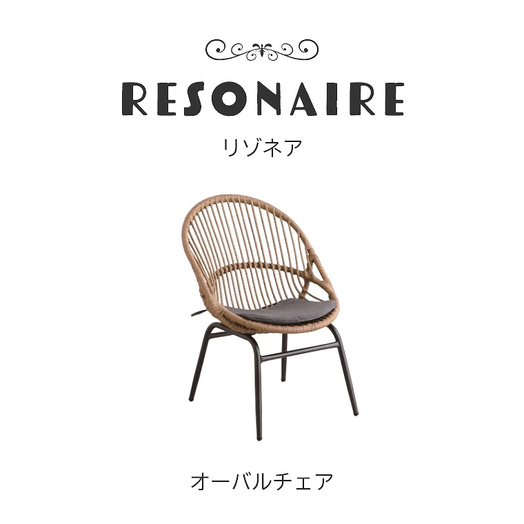 ゆったりとくつろげる 夢のガーデンファニチャー Resonaire リゾネア