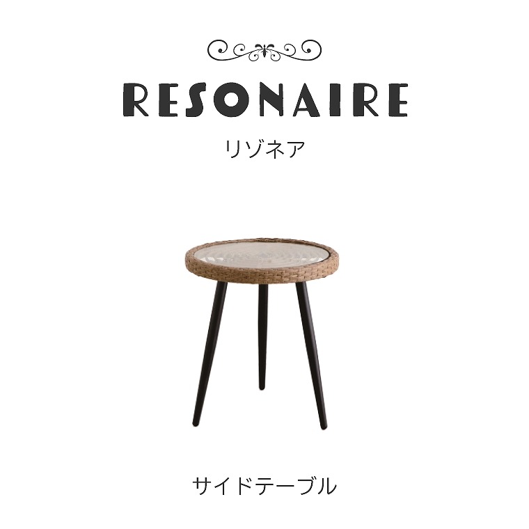 置くだけでリゾート感が味わえる Resonaire リゾネア サイドテーブル 東馬 (人工ラタン/庭/屋外/ガーデンテーブル /韓国風/カフェ風/オシャレ/テーブル) 家具のホンダ インターネット本店 ラグ・カーペット・じゅうたん・テーブルマット匠の通販サイト