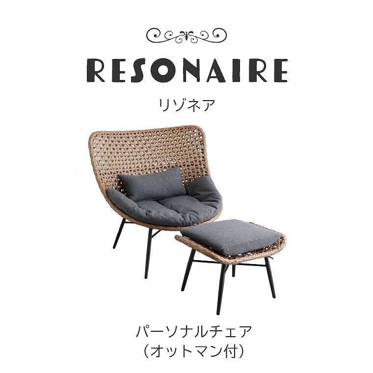 ゆったりとくつろげる 夢のガーデンファニチャー Resonaire リゾネア