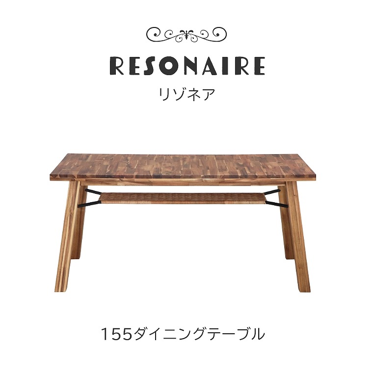 アカシア無垢材をふんだんに使用した Resonaire リゾネア 155ダイニングテーブル LBR 東馬 (無垢材/ダイニングテーブル /ラタン/棚付き/韓国風/オシャレ/テーブル) 家具のホンダ インターネット本店 ラグ・カーペット・じゅうたん・テーブルマット匠の通販サイト