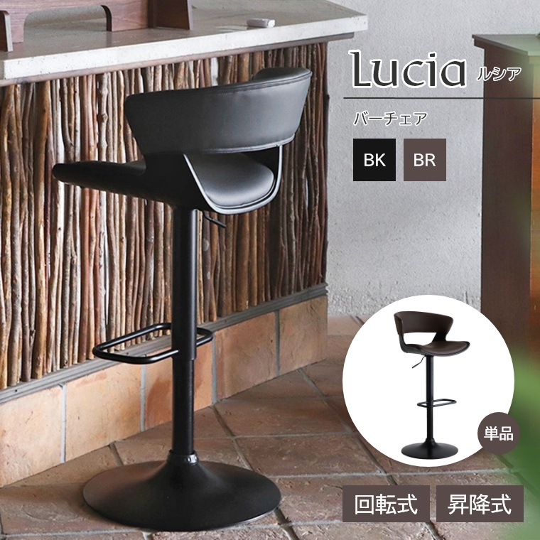 高級感のある佇まいのバーチェア 360度の回転式 Lucia ルシア バーチェア BK/BR 東馬 (カウンターチェア/椅子 /昇降式/テレワーク/背もたれ付き/高さ調節/回転/おしゃれ/チェア) 家具のホンダ インターネット本店  ラグ・カーペット・じゅうたん・テーブルマット匠の通販サイト