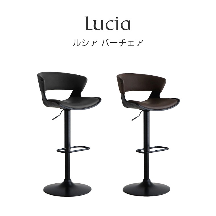 高級感のある佇まいのバーチェア 360度の回転式 Lucia ルシア 