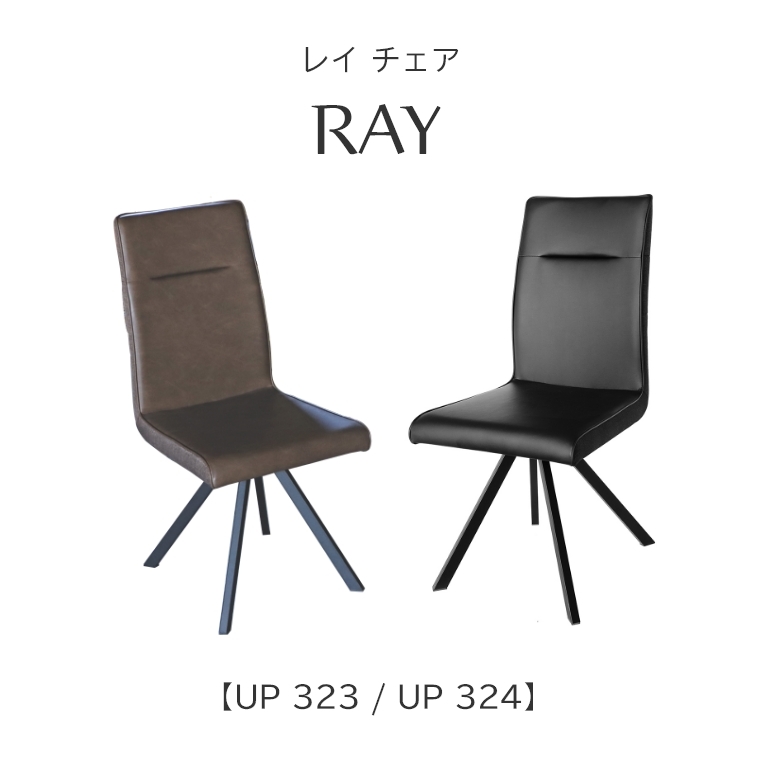 2脚セット(同色)】疲れにくいハイバックタイプ RAY chair UP 323 BR/UP 