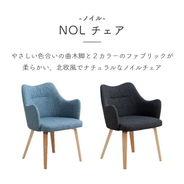 北欧風でナチュラルな色合いがかわいいノイルチェア（ダイニング