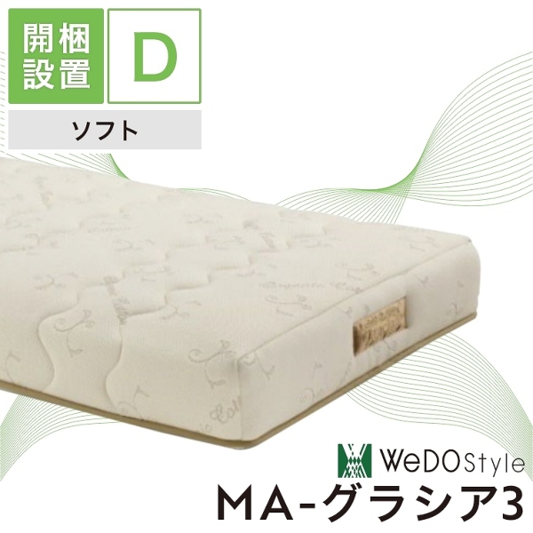 開梱設置付ダブルマットレス ダブル 厚さ21cm カバー洗濯OK