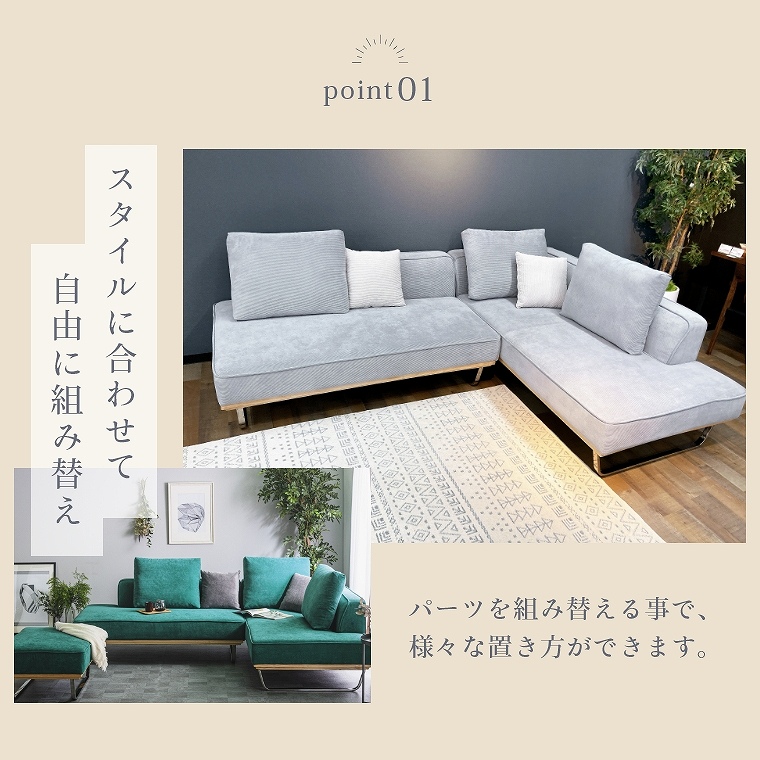 組み替え自由のソファ 気軽にスタイルチェンジができる組み替え自由な 3人掛けカウチソファの