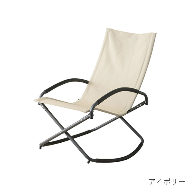 ゆらゆら揺れてゆったりリラックス。折りたたみ式チェア。 RKC-191