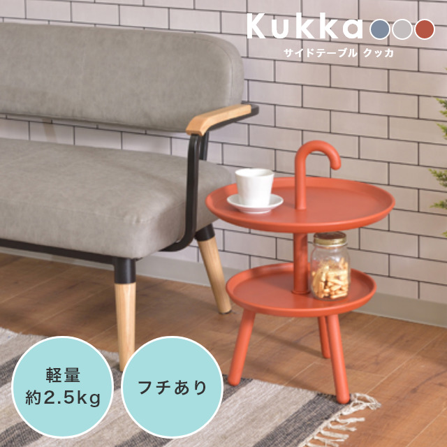 傘の持ち手のようなデザインがかわいいサイドテーブル Kukka クッカ PT