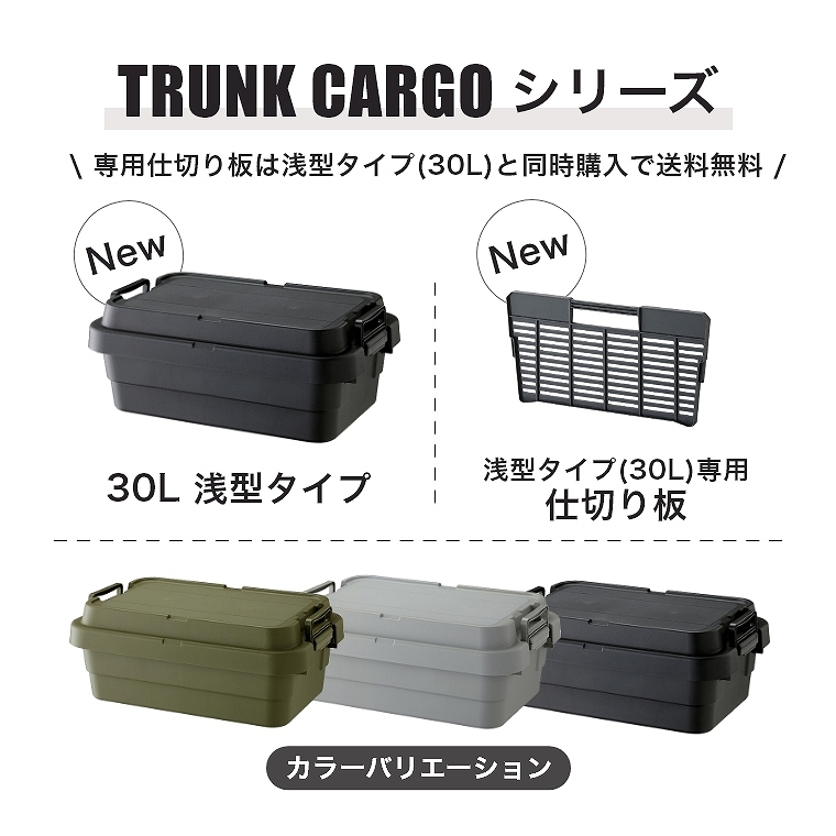 トランクカーゴ 浅型タイプ(LOW TYPE) 30L 専用の仕切り板 日本