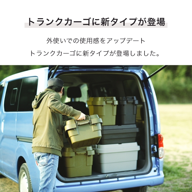 アウトドアでも室内でも大活躍するマルチ収納ボックス 70L トランク