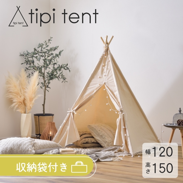 おしゃれな室内用ティピーテント！ tipi tent 高さ150cm 幅120cm GLS