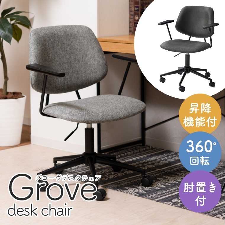 デスクチェア Grove desk chair グローヴデスクチェア PC-80 東谷