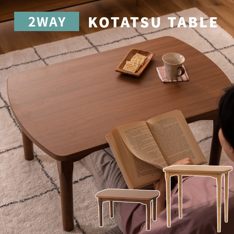 シーンに合わせて簡単に高さが変えられるコンパクトサイズのこたつテーブルです。 こたつ テーブル こたつテーブル 長方形 ハイタイプ ローテーブル 2way KT-210 東谷