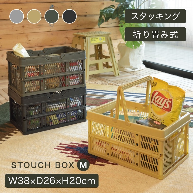 スタッキング・折りたたみ可能のスタッチボックス STOUCH BOX M