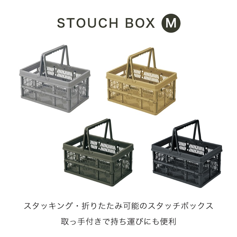 スタッキング・折りたたみ可能のスタッチボックス STOUCH BOX M