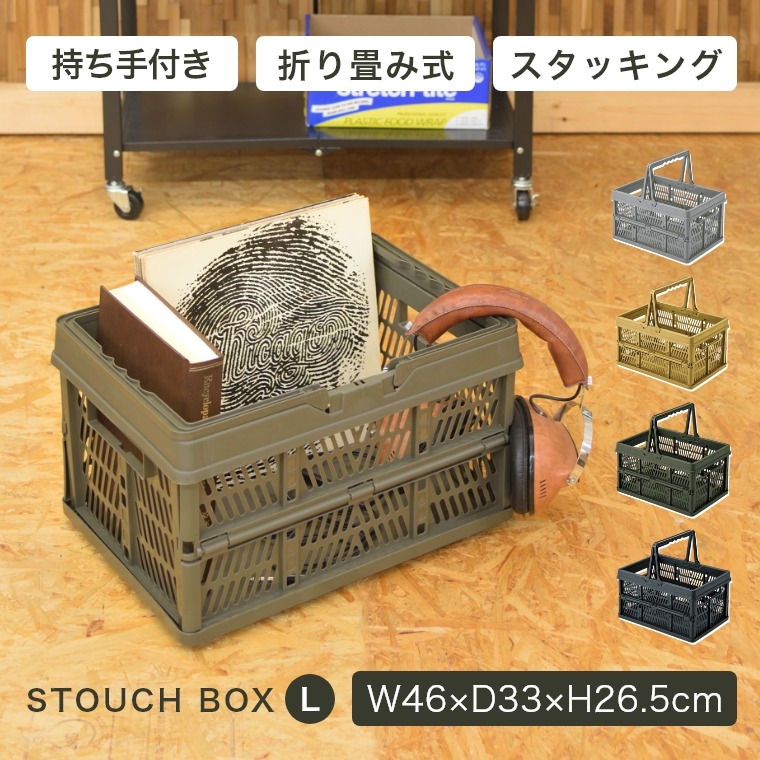 スタッキング・折りたたみ可能のスタッチボックス STOUCH BOX L