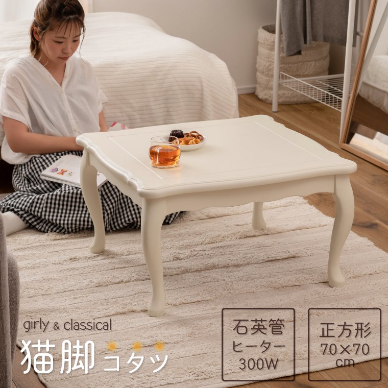 猫脚コタツ 正方形 KT-411WH 東谷 家具のホンダ インターネット
