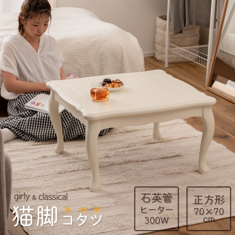 猫脚コタツ 正方形 KT-411WH  東谷